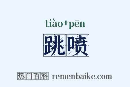 跳喷是什么意思的图片